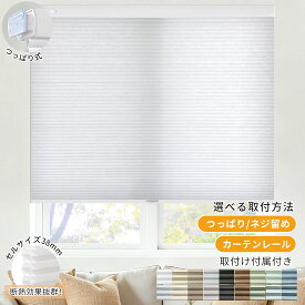 【P10倍★2000円クーポン】ハニカムスクリーン つっぱり カーテンレール取付けOK ハニカムシェード コードレス オーダー シェード ハニカム省エネ 二層構造 断熱 遮熱 保温 ブラインド ブラインド 賃貸 西日対策省エネ 寒さ対策 間仕切り