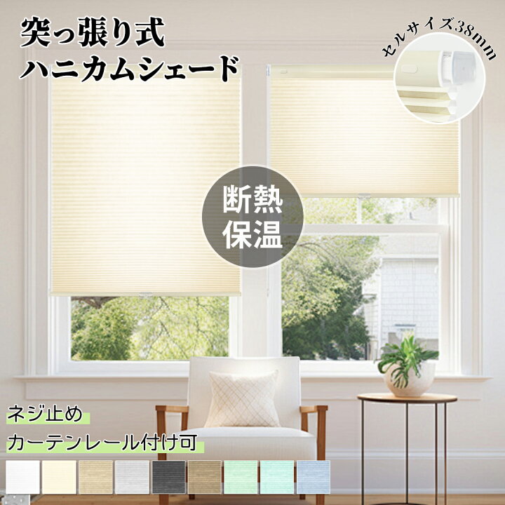 楽天市場】【5%ポイント&12％OFF配布中】ハニカムシェード 突っ張り式 