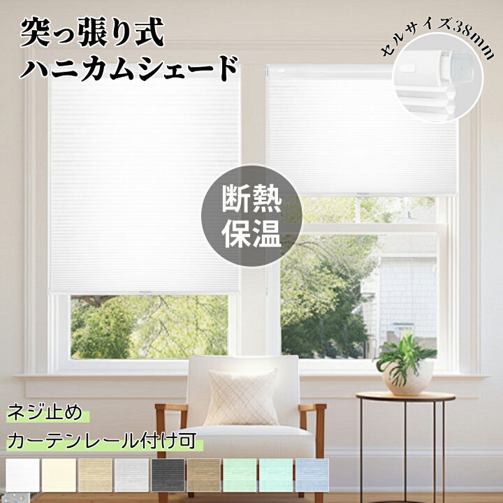 楽天市場】【5%ポイント&12％OFF配布中】ハニカムシェード つっぱり 
