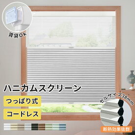 【5%ポイント+12%OFFクーポン 】ハニカムシェード 断熱ツイン タイプ つっぱり ハニカムスクリーン コードレス プリーツスクリーン 遮光 調光 節電 採光 断熱 防寒 保温カーテン オーダーサイズ 断熱スクリーン 洋室 和室 おしゃれ 日除け 1年保証
