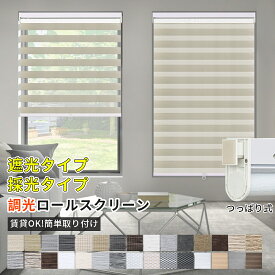 【10%ポイント+10%OFFクーポン 】調光 ロールスクリーン ロールカーテン 突っ張り式 遮光 つっぱり コードレス 遮光 採光 断熱 保温 防寒 賃貸OK カーテンレール取り付け可 取り付け簡単 0.5cm単位でオーダー 目隠し UVカット 1年保証