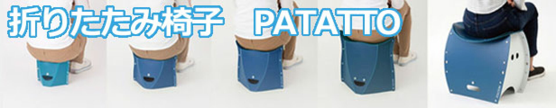 パタットシリーズ