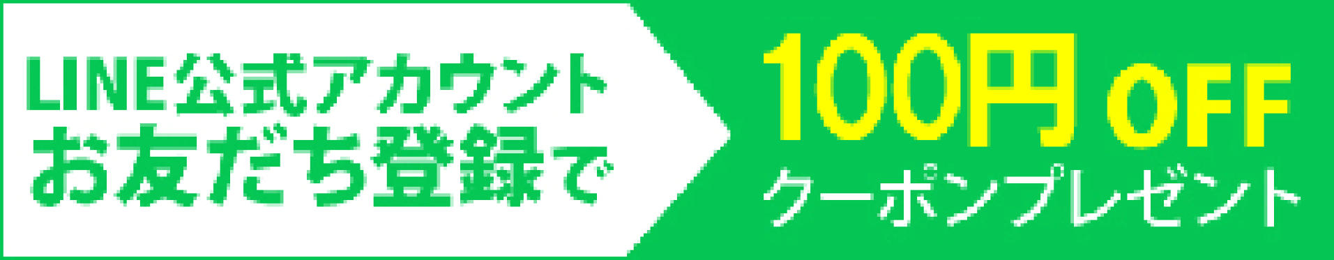 LINE友だち追加でクーポンGET