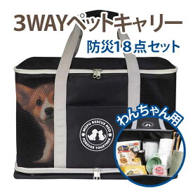 ＼新価格／ わんちゃん用 18点 防災セット 【送料無料】防災グッズ 非常用 避難用 ペット 犬 いぬ 防災 3WAYキャリー ペットキャリー 小型犬 避難所 かわいい おでかけ アウトドア ペット用キャリーバッグ トートバッグ リュック 非常時 防災対策 緊急対策 犬用災害グッズ