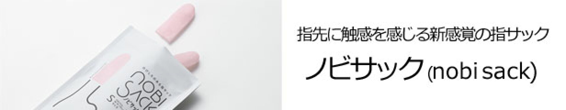 新感覚の指サック