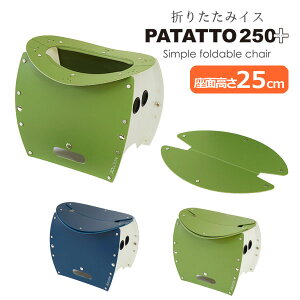 �܂肽���݃`�F�A PATATTO 250�{ PLUS �p�^�b�g �ȈՃ`�F�A �֎q �C�X �X�c�[�� �g�� �y�� �X���� �A�E�g�h�A �L�����v �K�[�f�j���O ������� �f�U�C�� ���킢�� �h�� �ȈՃg�C�� �S�~��
