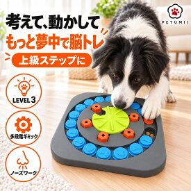 犬用 知育玩具 ノーズワーク フードパズル レベル3 上級 多段階パズル おやつ隠し 嗅覚トレーニング 早食い対策