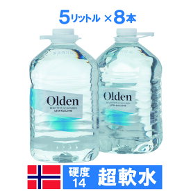 水 ミネラルウォーター 5000ml 8本 オルデン あす楽 超軟水 ネットでしか手にはいらない水です 送料無料（北海道・沖縄除く）硬度14 北欧 ノルウェー 硬度14 高級天然水 氷河がとけた天然水 無殺菌 無除菌 コーヒー ギフト