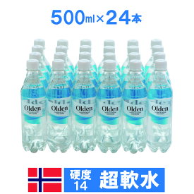 水 ミネラルウォーター 500ml 24本 オルデン あす楽 超軟水 ネットでしか手にはいらない水です 送料無料（北海道・沖縄除く）硬度14 北欧 ノルウェー 氷河がとけた天然水 無殺菌 無除菌 コーヒー ギフト