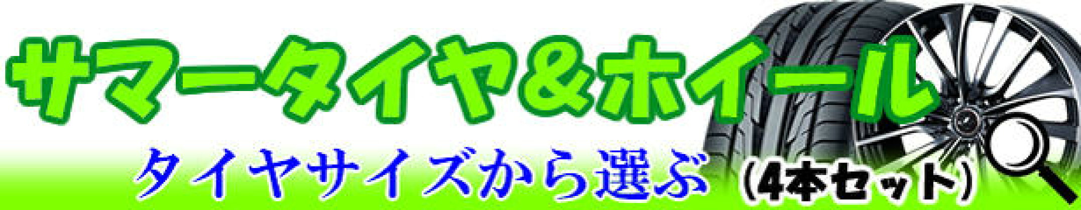 タイヤホイールセット