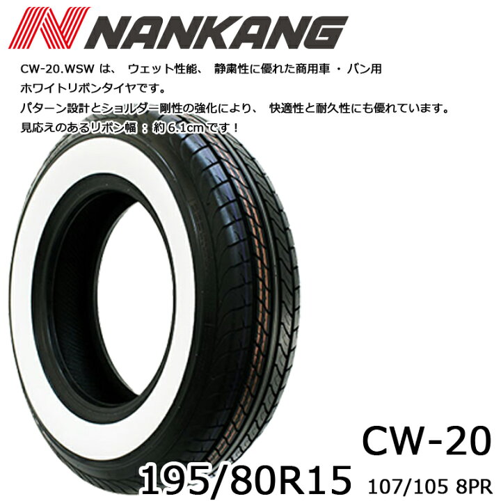 楽天市場】195/80R15 107/105Nナンカン NANKANG CW-20 ホワイトリボン 
