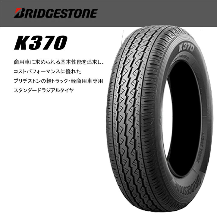 楽天市場】おまかせホイール145/80R12 80/78ブリヂストン K370 
