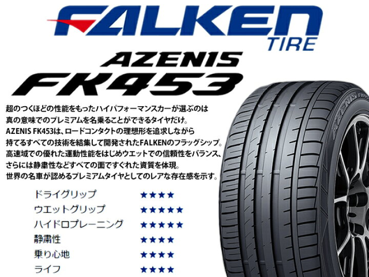 楽天市場】国産タイヤ単品 245/30R22 FALKEN ファルケン AZENIS FK453 