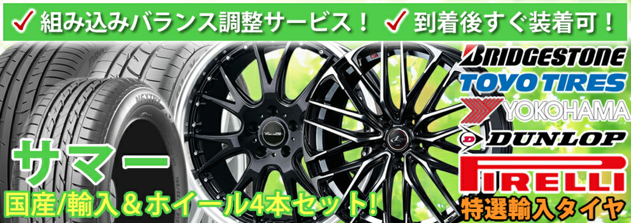 サマータイヤ国産/輸入＆ホイール4本セット！
