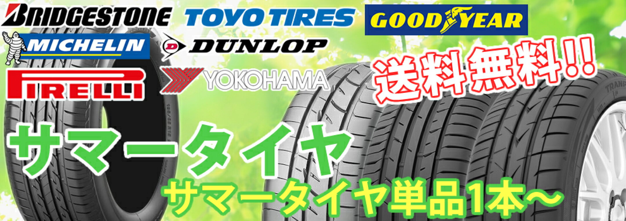 サマータイヤ単品1本〜