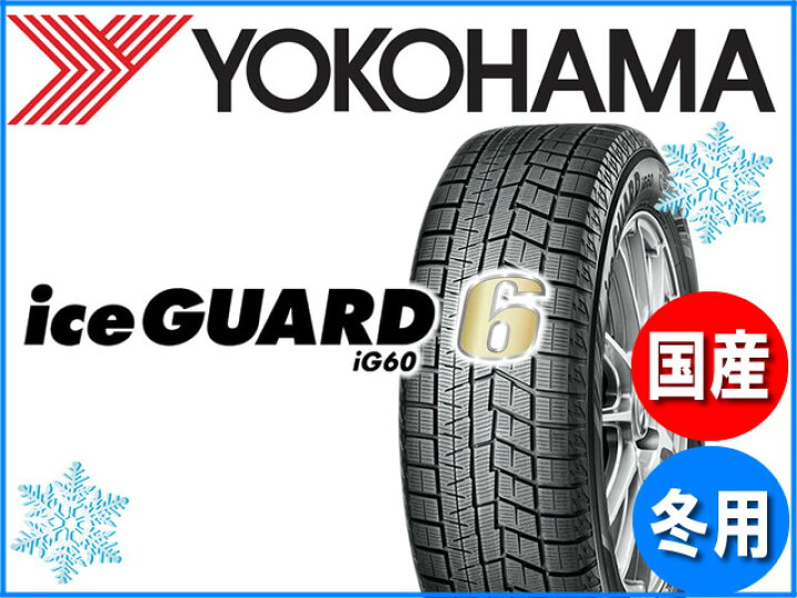 楽天市場】2023年製 245/45R19 98Q YOKOHAMA iceGUARD6 ヨコハマ 
