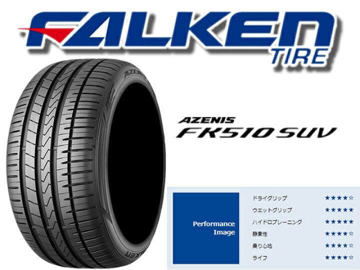 楽天市場】国産タイヤ単品 295/40R20 FALKEN ファルケン AZENIS FK510 