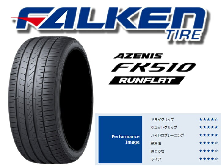 楽天市場 国産タイヤ単品 245 40r19 Falken ファルケン Azenis Fk510 Rft アゼニス Fk510 ランフラット 新品 4本セット オールドギア楽天市場店