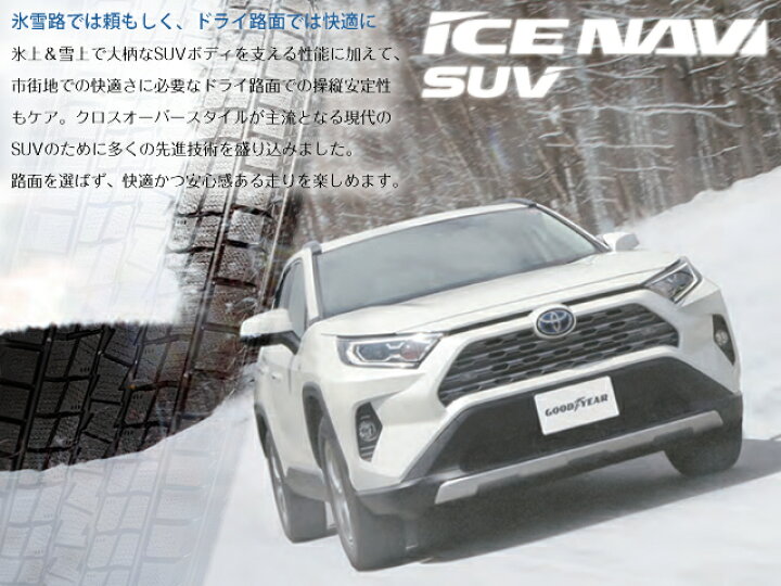 楽天市場】RAV4/ハリアー/NX用 2019年製 グッドイヤー アイスナビSUV 