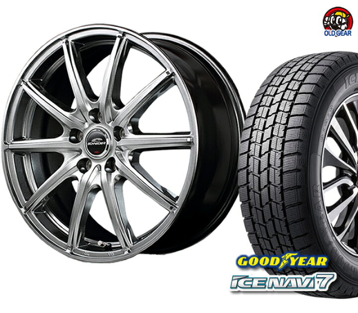楽天市場】グッドイヤー アイスナビ7 225/60R17 スタッドレス タイヤ・ホイール 新品 4本セット シュナイダー SG-2 パーツ バランス調整済み! : オールドギア楽天市場店 楽天市場】グッドイヤー アイスナビ7 225/60R17 スタッドレス タイヤ・ホイール 新品 4本セット シュナイダー SG-2 パーツ バランス調整済み! : オールドギア楽天市場店