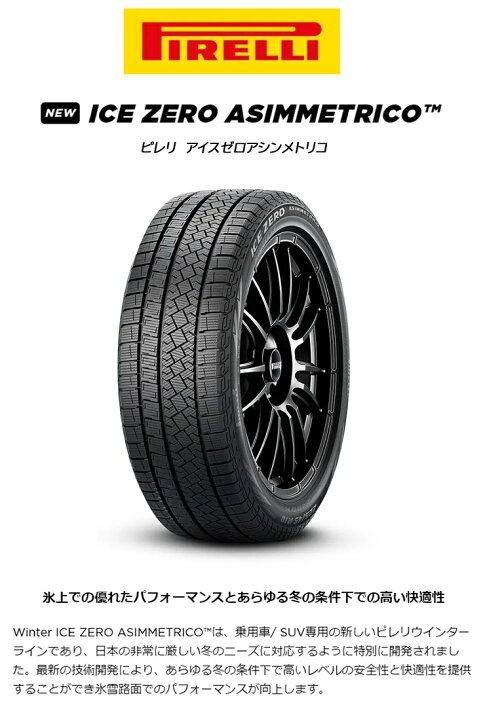 楽天市場】225/50R17 ピレリ アイスゼロ アシンメトリコ スタッドレス 