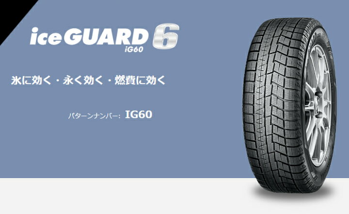 楽天市場】165/70R14 ヨコハマ アイスガード6 ig60 スタッドレスタイヤ 