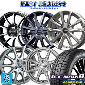 おまかせホイール【2025年製】155/65R14 75Qグッドイヤー アイスナビ8GOODYEAR ICE NAVI 8新品 スタッドレスタイヤ ホイール4本セット14インチ 4H100空気圧 バランス調整済み taiya