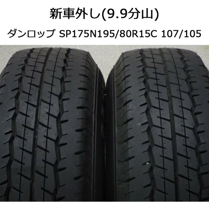 楽天市場】新車外しタイヤ 195/80R15 107/105ダンロップ DUNLOP 