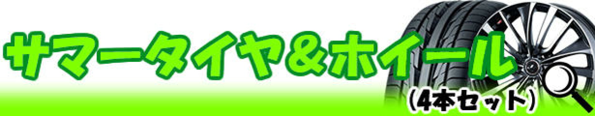 サマー ホイール 中古