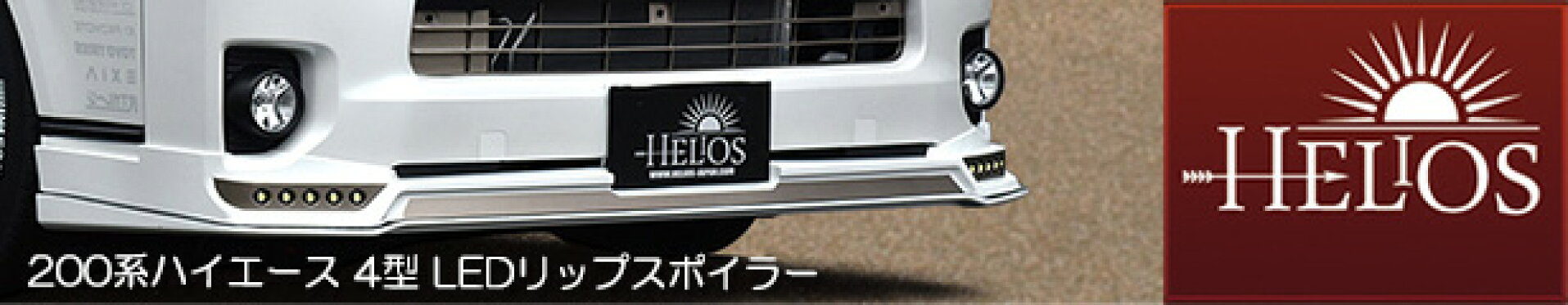 ハイエース　リップスポイラー　エアロ　ヘリオス