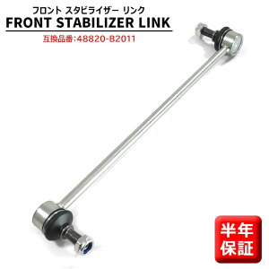 トヨタ ピクシスメガ LA710A フロント スタビライザーリンク 1本 左右共通 48820-B2011 SL-3340-Mメンテ 修理 スタビリンク 互換品 48820-B2030