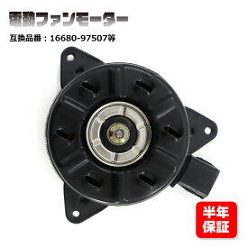 トヨタ ピクシス トラック S201U S211U 電動ファンモーター KF-VE 16680-97507 16363-B5040 互換品 6ヵ月保証