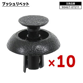 トヨタ レクサス ダイハツ系 プッシュリベット 10個 90467-07211 58720-30010 互換品 バンパークリップ フェンダークリップ カーファスナー ボタン 修理 交換 補修 汎用