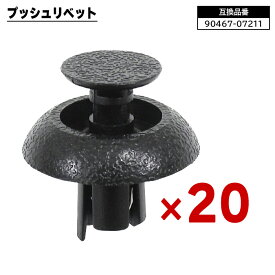 トヨタ レクサス ダイハツ系 プッシュリベット 20個 90467-07211 58720-30010 互換品 バンパークリップ フェンダークリップ カーファスナー ボタン 修理 交換 補修 汎用