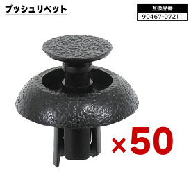 トヨタ レクサス ダイハツ系 プッシュリベット 50個 90467-07211 58720-30010 互換品 バンパークリップ フェンダークリップ カーファスナー ボタン 修理 交換 補修 汎用