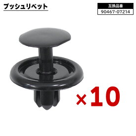 トヨタ レクサス ダイハツ系 プッシュリベット 10個 90467-07214 90044-67589 互換品 バンパークリップ フェンダークリップ カーファスナー ボタン 修理 交換 補修 汎用