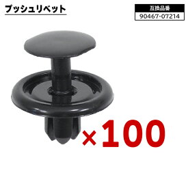 トヨタ レクサス ダイハツ系 プッシュリベット 100個 90467-07214 90044-67589 互換品 バンパークリップ フェンダークリップ カーファスナー ボタン 修理 交換 補修 汎用