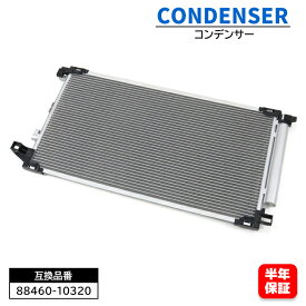 トヨタ C-HR ZYX10 ZYX11 エアコン コンデンサー 88460-10320 互換品 6ヵ月保証
