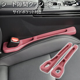 ジープ ラングラー シート 隙間 クッション ポケット付き ワインレッド 左右セット コンソール シートベルト 座席 隙間埋め すき間 すきまうめ ウレタン