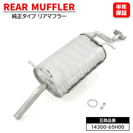 リアマフラー 14300-65H00 14300-65H01 純正同等品 互換品 6ヵ月保証 メインマフラー キャリイ DA52 DB52 DA62 スクラム DG52 DH52 DG62