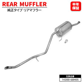 リア マフラー 14300-68H05 14300-68H00 互換品 6ヵ月保証