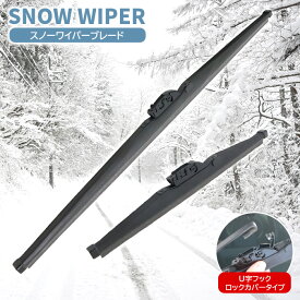 トヨタ プリウス 50系 後期 ZVW50 ZVW51 ZVW55 スノー ワイパー ブレード U字フック スリムカバータイプ 700mm×400mm 左右セット