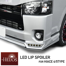 HELIOS 200系 ハイエース 標準 4型 5型 LED リップスポイラー 塗装品