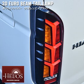 HELIOS ヘリオス 200系 ハイエース 3D ユーロ ビーム テール ランプ 左右 クリア ホワイトファイバー × ブラック シーケンシャル 同梱不可