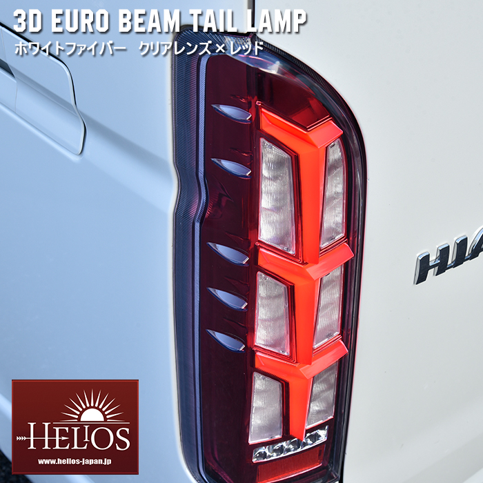 HELIOS ヘリオス 200系 ハイエース 3D ユーロ ビーム テール ランプ  左右 クリア ホワイトファイバー × レッド シーケンシャル 同梱不可