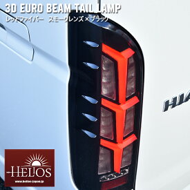 HELIOS ヘリオス 200系 ハイエース 3D ユーロ ビーム テール ランプ 左右 スモーク レッドファイバー × ブラック シーケンシャル