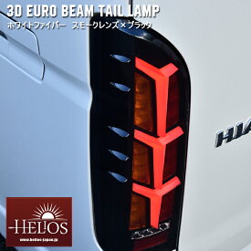 HELIOS ヘリオス 200系 ハイエース 3D ユーロ ビーム テール ランプ 左右 スモーク ホワイトファイバー × ブラック シーケンシャル 同梱不可