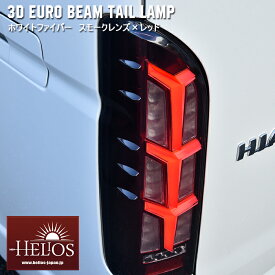 HELIOS ヘリオス 200系 ハイエース 3D ユーロ ビーム テール ランプ 左右 スモーク ホワイトファイバー × レッド シーケンシャル 同梱不可