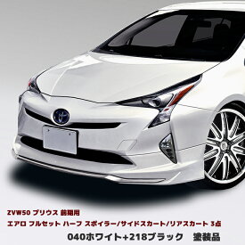 HELIOS プリウス ZVW50 前期 エアロ フルセット Ver.1 3点 ホワイト040 ハーフ スポイラー/サイドスカート/リアスカート PP製　塗装品 50系 車 カスタム カスタムパーツ パーツ カー用品 車用品 カーパーツ