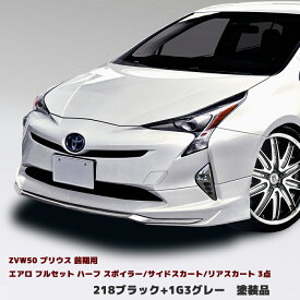 HELIOS プリウス ZVW50 前期 エアロ フルセット Ver.1 3点 ブラック218 ハーフ スポイラー/サイドスカート/リアスカート PP製 塗装品 50系 車 カスタム カスタムパーツ パーツ カー用品 車用品 カーパーツ